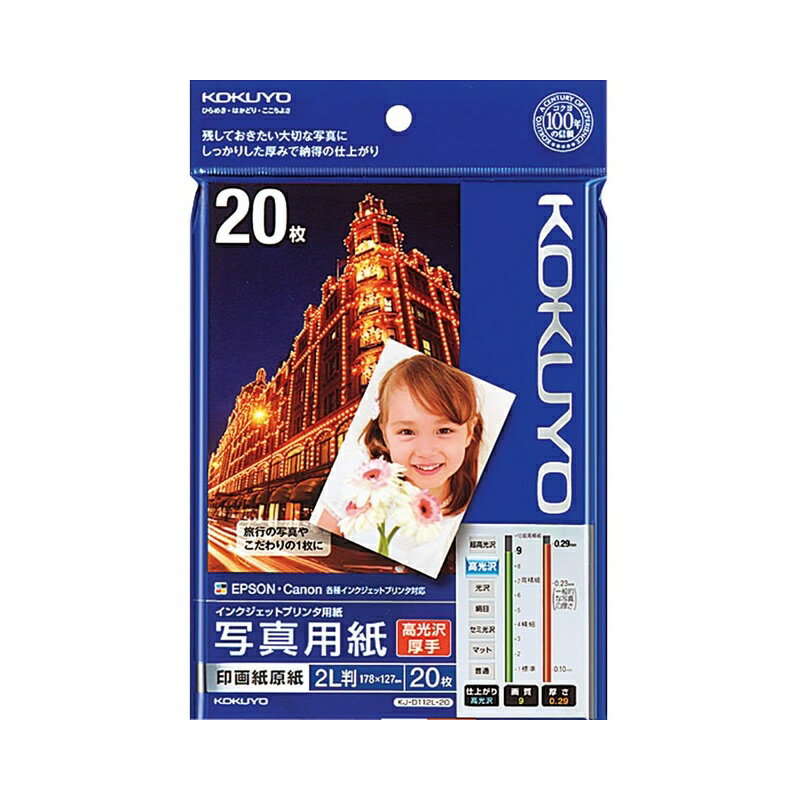 コクヨ IJP用写真用紙 印画紙原紙 高光沢 厚手 2L 20枚 KJ-D112L-20 お取り寄せ商品 メール便対応（2個まで） 4901480244204