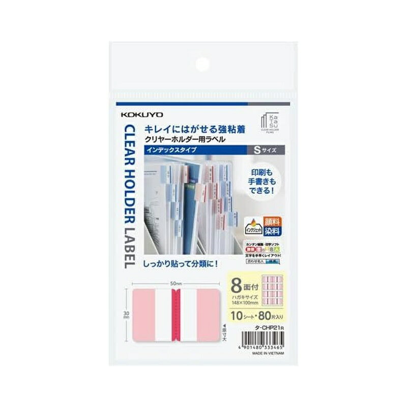 ●クリヤーホルダーに最適な粘着剤を採用していますので、クリヤーホルダーにしっかり貼れて、表示をはがす時はキレイにはがせます。 ●サッと貼って目印にできるふせんタイプと、しっかり貼って分類に便利なインデックスタイプをご用意しています。 ●全面のりでしっかり貼れるインデックスタイプ。表示部分には枠がないので、見出しとなる文字を大きく、たくさん入れることができ、検索性向上に役立ちます。折り返し部分にも色付きで、立てて管理する場合の識別に便利です。 ●手書きだけでなく、プリンタ印刷にも対応。多枚数の作成にも便利です。 ●クリヤーホルダー<KaTaSu>(ラベルガイド付き)と併用すれば、見出し位置がキレイに揃います。 ●市販のクリヤーホルダーにもお使いいただけます。 ●タイトルブレーンクロス(NS-TB5)に対応しています。 入り数：80片（8片×10シート） ラベルサイズ：S ラベル寸法：30×50mm 製品色：赤 ●タイトルブレーンクロスに対応しています。(タイトルブレーン2には対応していません。)シートNo.HA、シート挿入方向:ヨコ。インクリボンは、紙用(NS-TBR1)をお使いください。 商品写真は、 お使いのモニター設定、お部屋の照明等により実際の商品と色味が異なる場合がございます。