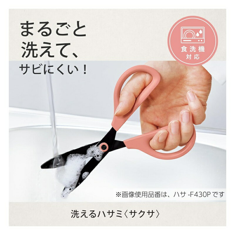 コクヨ 洗えるハサミ サクサ キッチン・食洗機対応 ハサ-F430W メール便対応（2個まで） 4901480390833 2