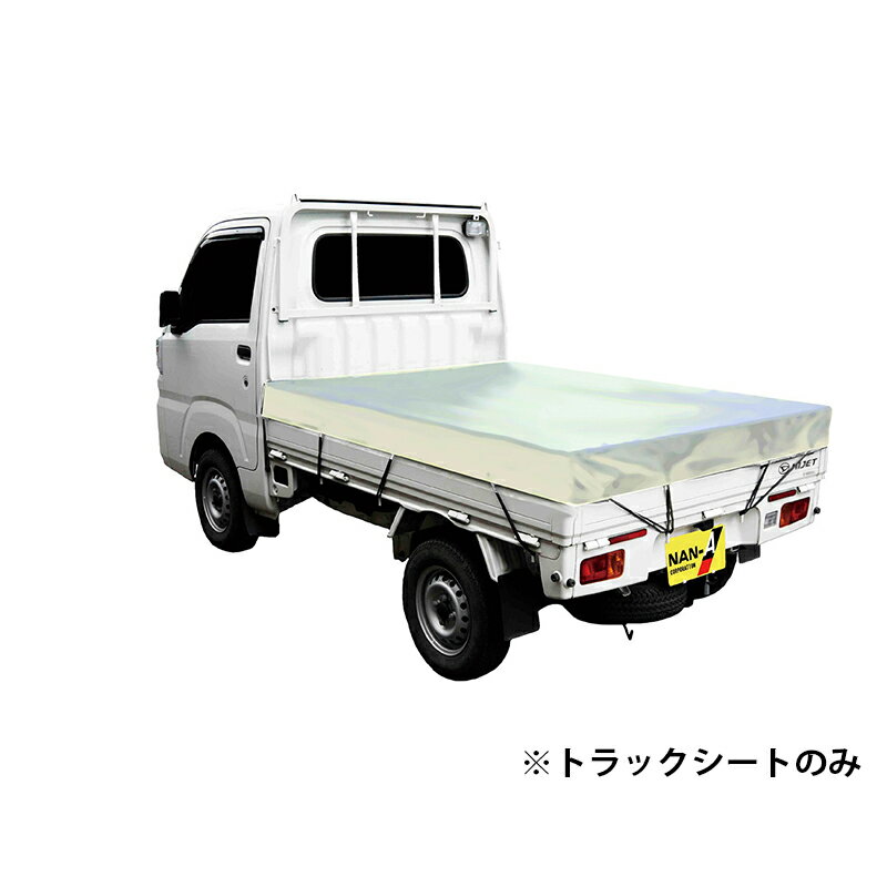 樂天商城 - 南榮工業 トラックシート 軽トラック用 シルバーホワイト TRST10SW 4984665400077