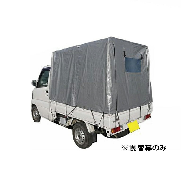 南榮工業 軽トラック幌セット トラックシート KH7シリーズ 専用替幕 シルバーユー KHOROKH7SVU 4984665409711
