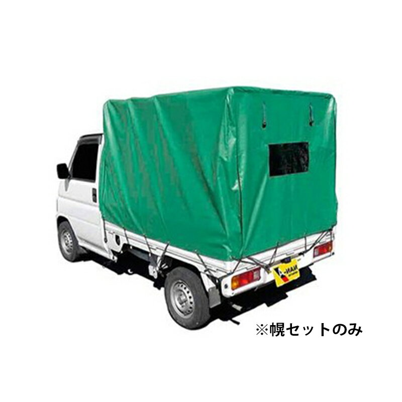 ビジネスのパートナーとして強い味方の軽トラック幌です。南榮品質のパイプと丈夫なシートで、大事な荷物を雨や風から守ります。 1方開きから3方開き、跳ね上げ式まで多彩な幌が選べます。平成11年以降の軽トラックであれば取り付け可能です。 ※簡易的な運用を目的としていますので、完全防水仕様ではありません。 用途 軽トラック用 後方1面、幕巻上げ開幕方式 寸法 W:1370 × D:1920 × T:1300〜1380mm 材質 ・パイプ材質：亜鉛メッキスチールパイプ（25.4Φ） ・シート材質：エステル帆布（糸・ポリエステル　表面・塩化ビニール） ・シート厚み：0.55mm 商品写真は、 お使いのモニター設定、お部屋の照明等により実際の商品と色味が異なる場合がございます。