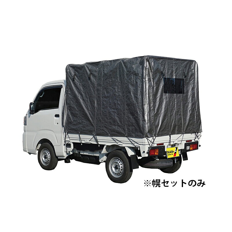 ビジネスのパートナーとして強い味方の軽トラック幌です。南榮品質のパイプと丈夫なシートで、大事な荷物を雨や風から守ります。 1方開きから3方開き、跳ね上げ式まで多彩な幌が選べます。平成11年以降の軽トラックであれば取り付け可能です。 ※簡易的な運用を目的としていますので、完全防水仕様ではありません。 用途 3面開仕様、巻上開幕方式 寸法 W:1370 × D:1920 × T:1300〜1380mm 材質 パイプ材質：亜鉛メッキスチールパイプ（25.4Φ） クロス生地 商品写真は、 お使いのモニター設定、お部屋の照明等により実際の商品と色味が異なる場合がございます。