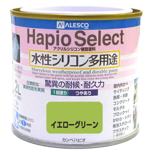 ハピオセレクト　0.7L イエローグリーン 【KanpeHapio カンペハピオ】(家庭用 水性塗料 塗料 アクリルシリコン樹脂 屋内 屋外　木部塗料 鉄部塗料 コンクリート塗料 浴室塗料 ペンキ) DIY