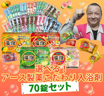 【おまけ3個付き】贅沢三昧入浴剤セット 薬用入浴剤 70個入り (医薬部外品) 【Earth Chemical アース製薬】(温泡 バブ 炭酸湯 発泡入浴 錠剤 入浴剤 風呂 お風呂 ふろ 入浴剤セット ギフト 福袋 ) DIY