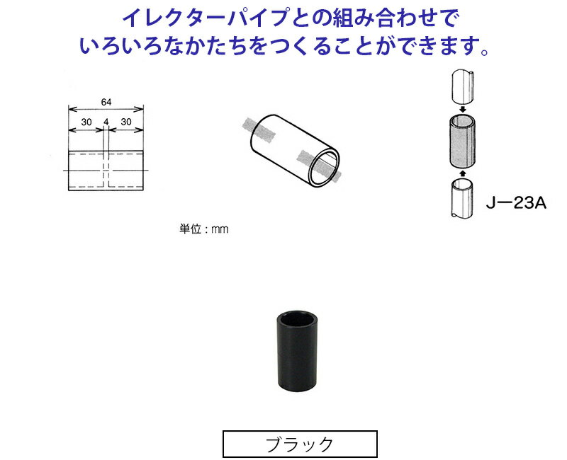 ヤザキのイレクタージョイント J-23A S ブラック 【矢崎化工】 エレクター（ガーデニング　イレクターパイプジョイント　部品　ジョイント　イレクタージョイント） DIY