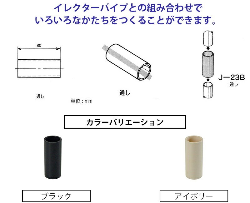 ヤザキのイレクタージョイント J-23B S ブラック　アイボリー 【2色展開】 【矢崎化工】 エレクター（ガーデニング　イレクターパイプジョイント　部品　ジョイント　イレクタージョイント） DIY