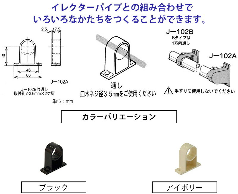 ヤザキのイレクタージョイント J-102B S ブラック　アイボリー 【2色展開】 【矢崎化工】 エレクター（ガーデニング　イレクターパイプジョイント　部品　ジョイント　イレクタージョイント） DIY