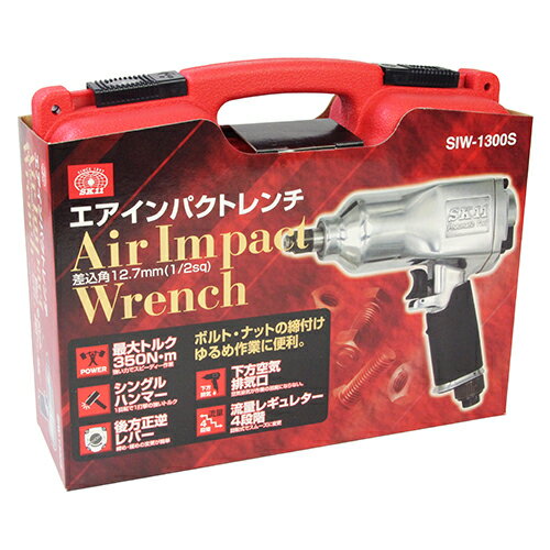 SK11 エアインパクトレンチ 差込角 アンビル12.7mm角 (1/2sq) SIW-1300S 　【お取り寄せ商品】 藤原産業 （工具セット 作業セット　日曜大工　エア　インパクト　インパクトレンチ　電動工具　エアーツール） DIY 3