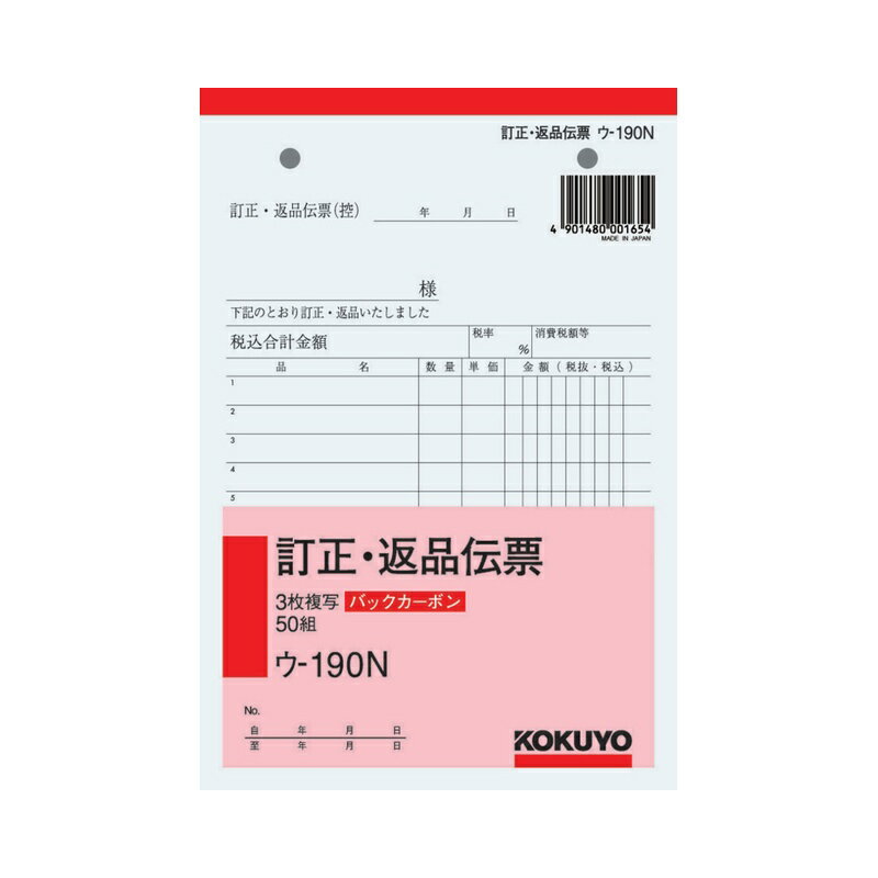 コクヨ BC複写簿 3枚訂正返品伝票 B6 ウ-190N メール便対応（4個まで） 4901480001654