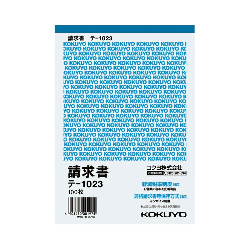 コクヨ 請求書 B6タテ型 白上質紙 100枚 テ-1023 メール便対応（4個まで） 4901480001975