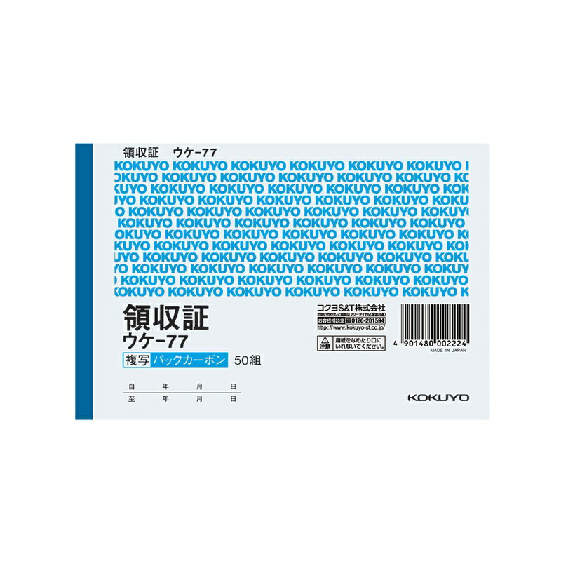 コクヨ BC複写領収証 バックカーボン A6ヨコ型 ヨコ書 50組 ウケ-77 メール便対応（4個まで） 4901480002224