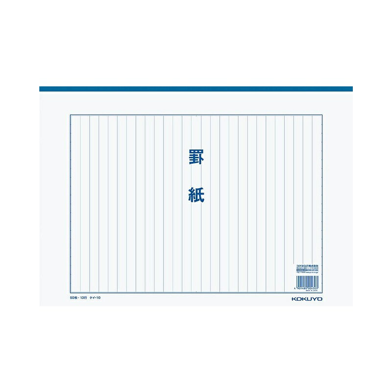 コクヨ 罫紙 B4 白上質紙 藍刷り 13行 50枚入り ケイ-10 4901480004303