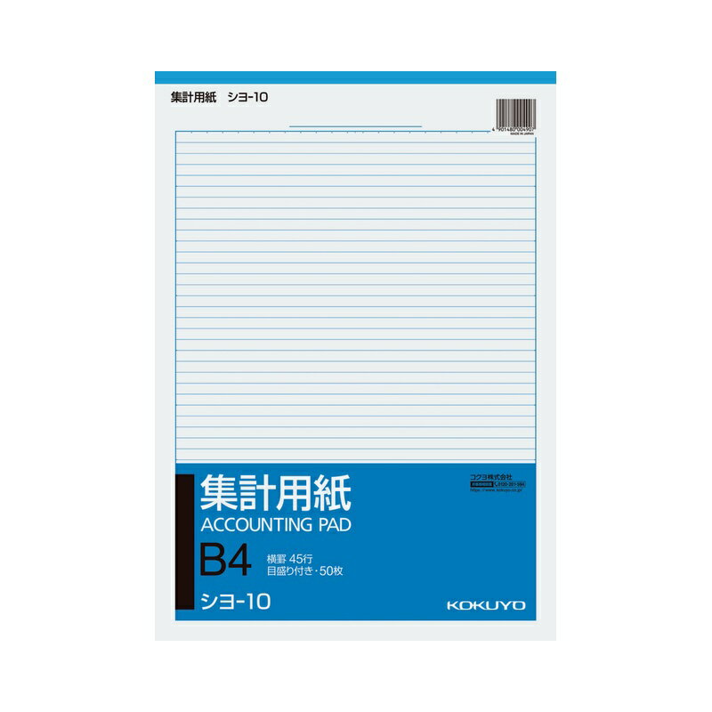 コクヨ 集計用紙 B4縦型 目盛り付き 45行 50枚 シヨ-10 メール便対応（2個まで） 4901480004907