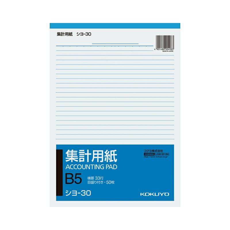 Writing Paper - コクヨ 集計用紙 B5縦型 目盛り付き 33行 50枚 シヨ-30 メール便対応（2個まで） 4901480004983