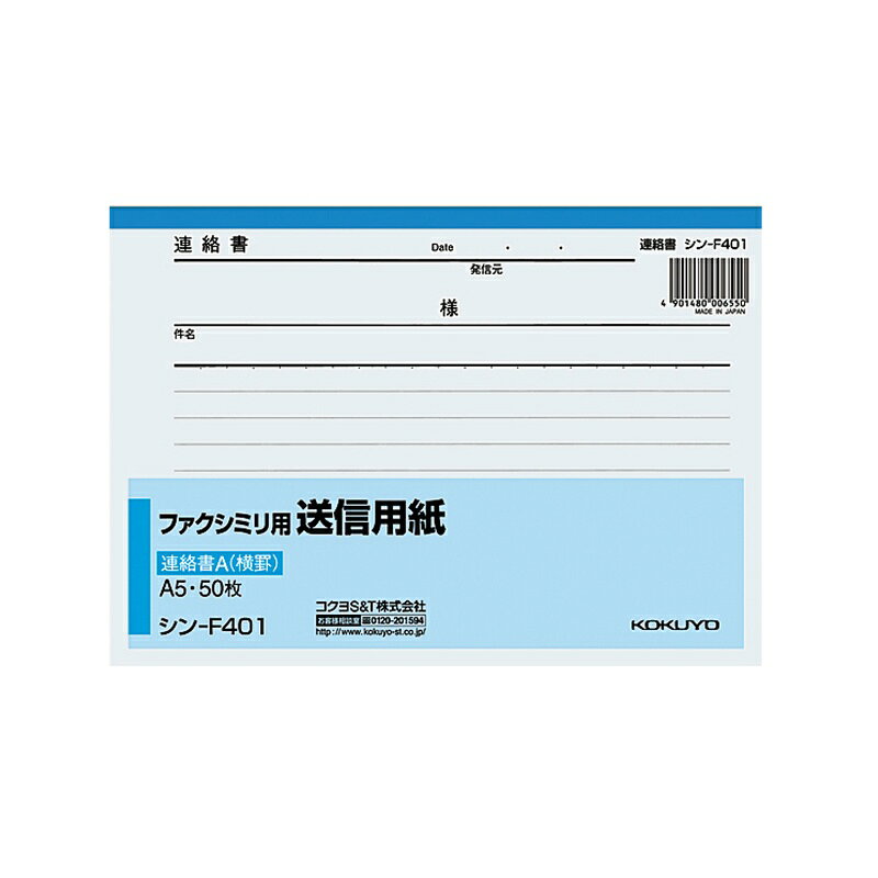 ●家庭用小型ファクシミリにもぴったりです。 品名：連絡書A（8.5mm横罫） サイズ：A5・ヨコ タテ・ヨコ：148・210 枚数：50枚 紙厚：64g/m2 商品写真は、 お使いのモニター設定、お部屋の照明等により実際の商品と色味が異なる場合がございます。