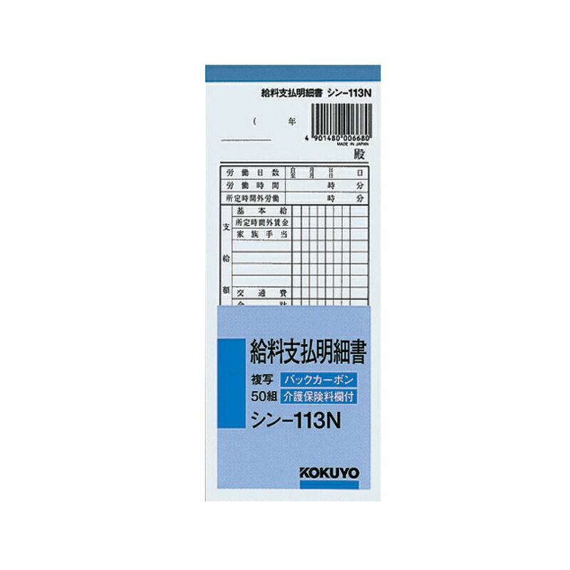 ●介護保険料欄付き 品名：BC複写 給料支払明細書 サイズ：別寸 タテ・ヨコ：183・75 枚数：50組 紙質：上質紙 カタログ補足：介護保険料欄付き 商品写真は、 お使いのモニター設定、お部屋の照明等により実際の商品と色味が異なる場合がございます。