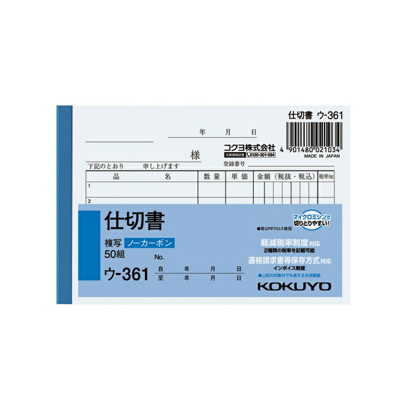 ●軽減税率制度・適格請求書等保存方式に対応しています。 ●小口が発色していないノーカーボン複写です。保管・保存に優れています。 ●書くとすぐに、圧力で発色するノーカーボン紙タイプ。 ●全面どこに記入しても複写可能です。 品名：仕切書 サイズ：B7・ヨコ型 タテ・ヨコ：91・134 行数：5行 組数：50組 商品写真は、 お使いのモニター設定、お部屋の照明等により実際の商品と色味が異なる場合がございます。