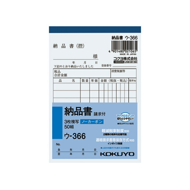 Statement Of Delivery - コクヨ NC複写簿 ノーカーボン 3枚納品書 請求付き B7タテ型 8行 50組 ウ-366 メール便対応（6個まで） 4901480021065