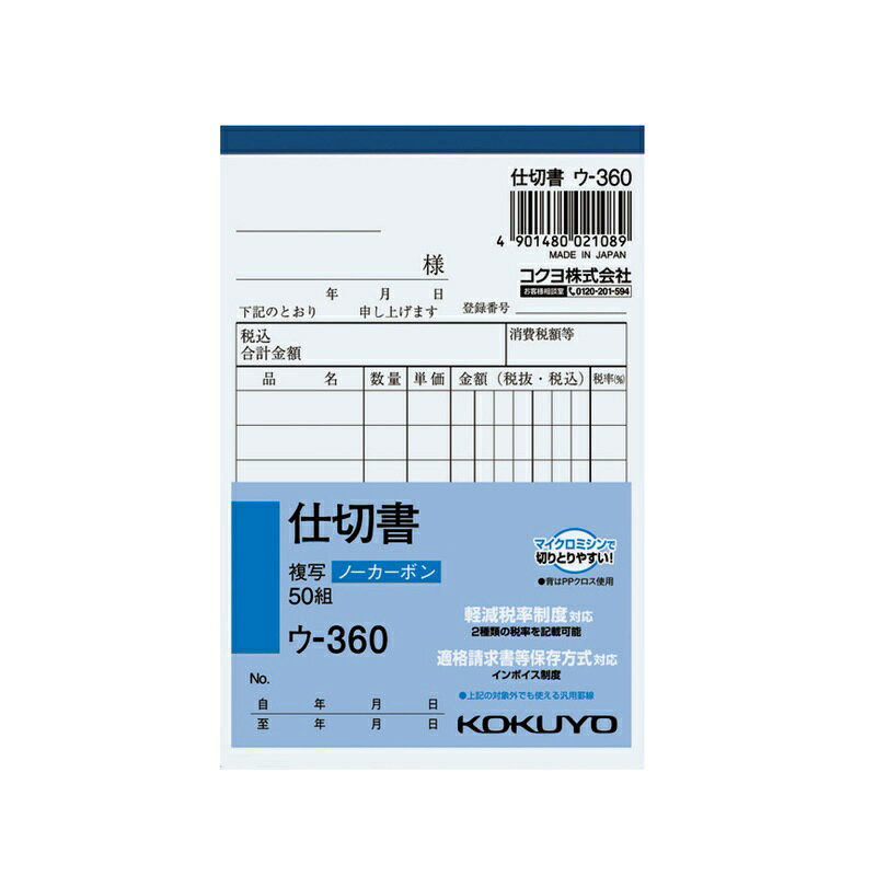 ●軽減税率制度・適格請求書等保存方式に対応しています。 ●小口が発色していないノーカーボン複写です。保管・保存に優れています。 ●書くとすぐに、圧力で発色するノーカーボン紙タイプ。 ●全面どこに記入しても複写可能です。 品名：仕切書 サイズ：B7・タテ型 タテ・ヨコ：134・91 行数：8行 組数：50組 商品写真は、 お使いのモニター設定、お部屋の照明等により実際の商品と色味が異なる場合がございます。