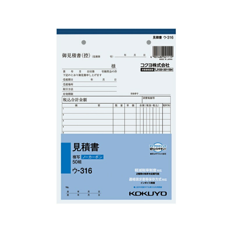 コクヨ NC複写簿 ノーカーボン 見積書 A5タテ型 11行 50組 ウ-316 メール便対応（2個まで） 4901480021119