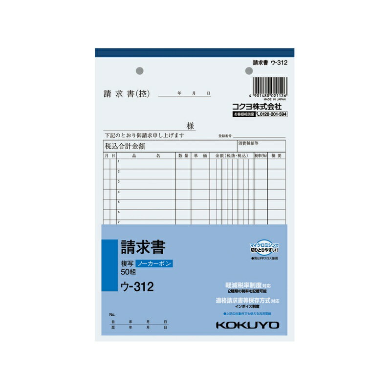 コクヨ NC複写簿 ノーカーボン 請求書 A5タテ型 15行 50組 ウ-312 メール便対応（2個まで） 4901480021126