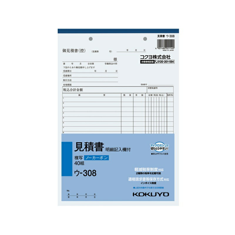 コクヨ NC複写簿 ノーカーボン 見積書 明細記入欄付き B5タテ型 12行 40組 ウ-308 メール便対応（2個まで） 4901480021140