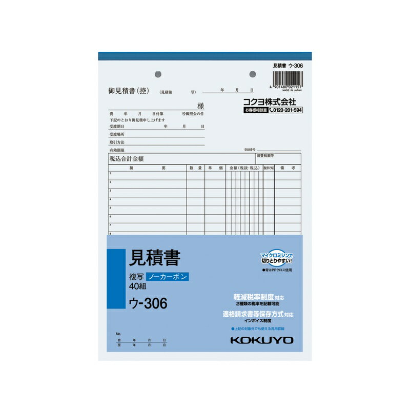 コクヨ NC複写簿 ノーカーボン 見積書 B5タテ型 18行 40組 ウ-306 メール便対応（2個まで） 4901480021157