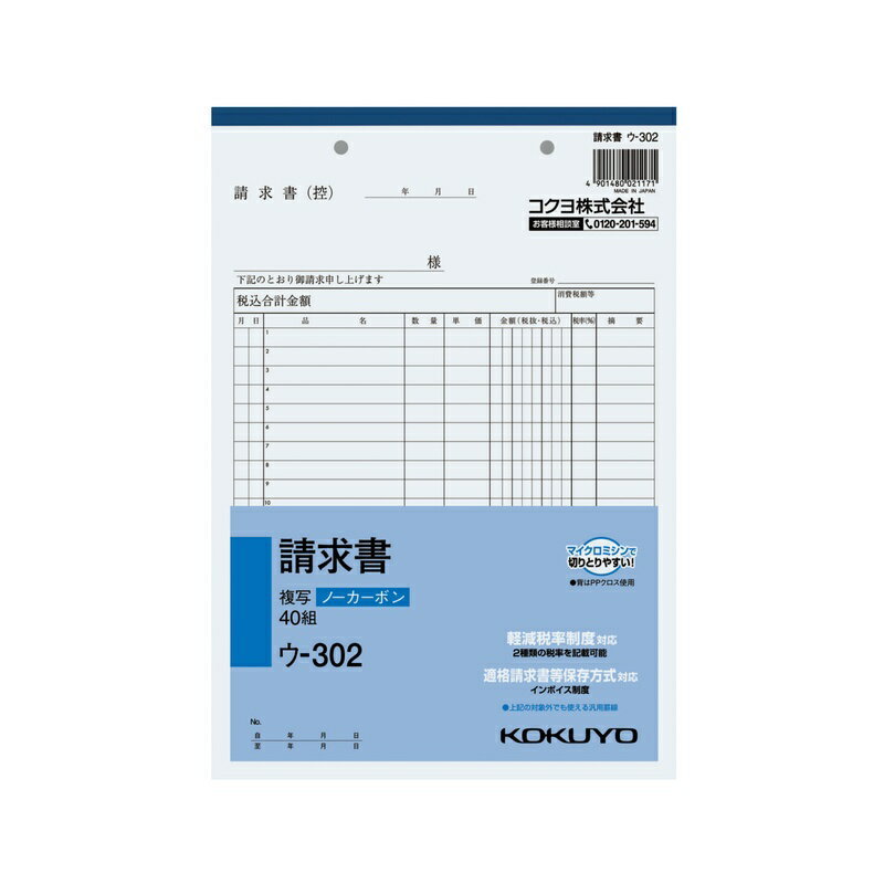 コクヨ NC複写簿 ノーカーボン 請求書 B5タテ型 20行 40組 ウ-302 メール便対応（2個まで） 4901480021171