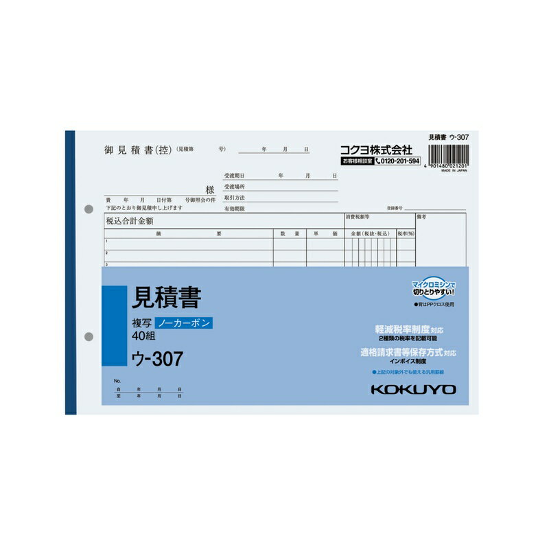 コクヨ NC複写簿 ノーカーボン 見積書 B5ヨコ型 12行 40組 ウ-307 メール便対応（2個まで） 4901480021201