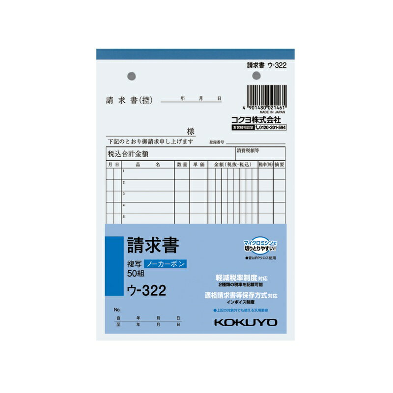 ●軽減税率制度・適格請求書等保存方式に対応しています。 ●小口が発色していないノーカーボン複写です。保管・保存に優れています。 ●書くとすぐに、圧力で発色するノーカーボン紙タイプ。 ●全面どこに記入しても複写可能です。 品名：請求書 サイズ：B6・タテ型 タテ・ヨコ：188・128 行数：12行 組数：50組 商品写真は、 お使いのモニター設定、お部屋の照明等により実際の商品と色味が異なる場合がございます。