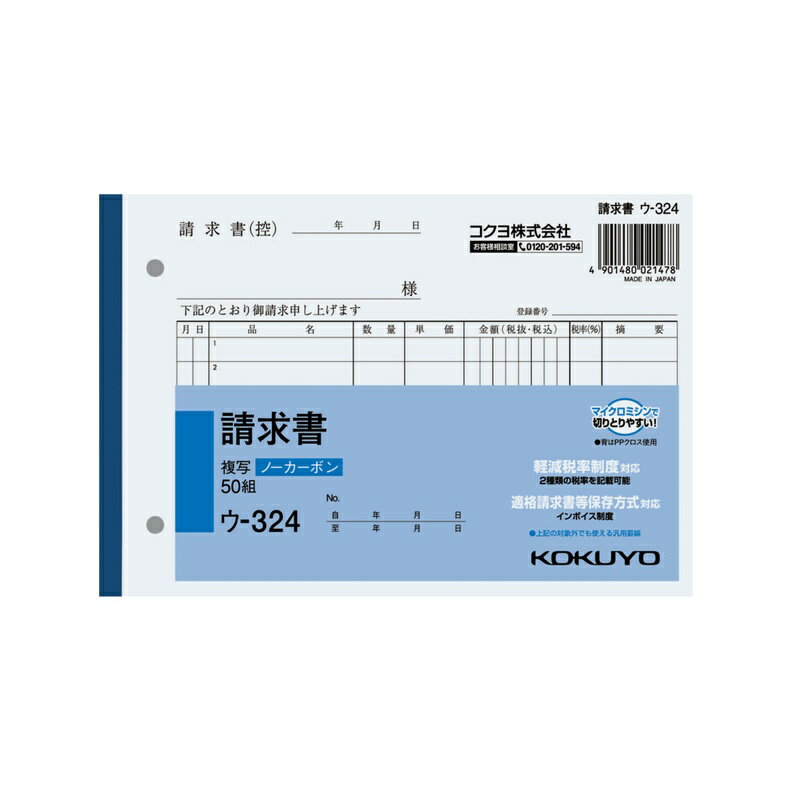 ●軽減税率制度・適格請求書等保存方式に対応しています。 ●小口が発色していないノーカーボン複写です。保管・保存に優れています。 ●書くとすぐに、圧力で発色するノーカーボン紙タイプ。 ●全面どこに記入しても複写可能です。 品名：請求書 サイズ：B6・ヨコ型 タテ・ヨコ：128・188 行数：7行 組数：50組 商品写真は、 お使いのモニター設定、お部屋の照明等により実際の商品と色味が異なる場合がございます。
