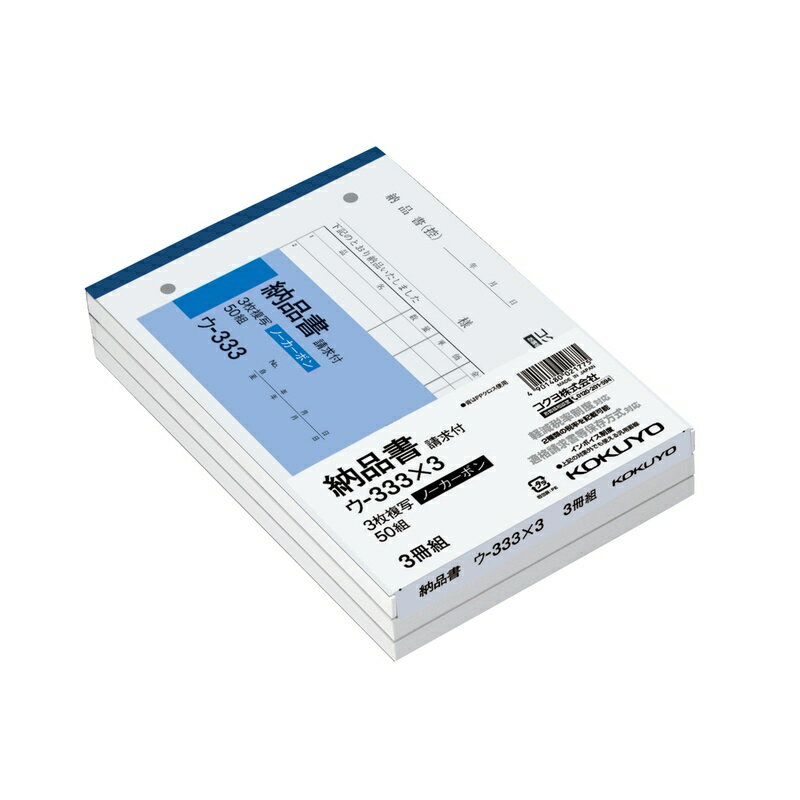 コクヨ NC複写簿 ノーカーボン 3冊パック 3枚納品書 請求付き B6ヨコ型 50組 ウ-333X3 4901480021775