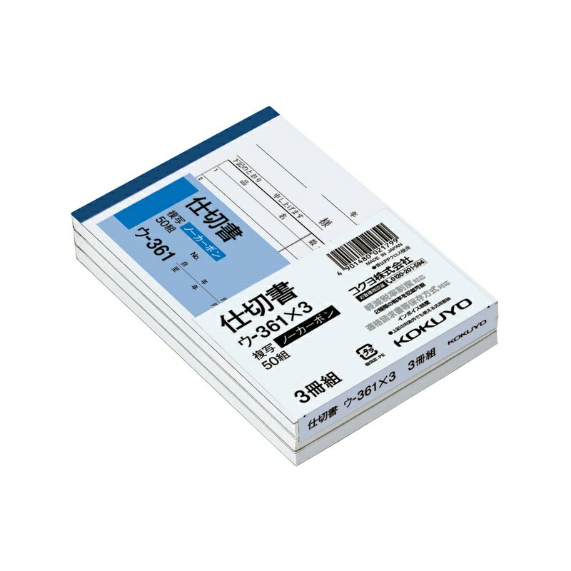 コクヨ NC複写簿 ノーカーボン 3冊パック 仕切書 B7ヨコ型 5行 50組 ウ-361X3 4901480021799