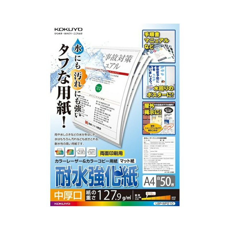 樂天商城 - コクヨ LBP用耐水強化紙 中厚口 A4 50枚 LBP-WP210 お取り寄せ商品 4901480264035