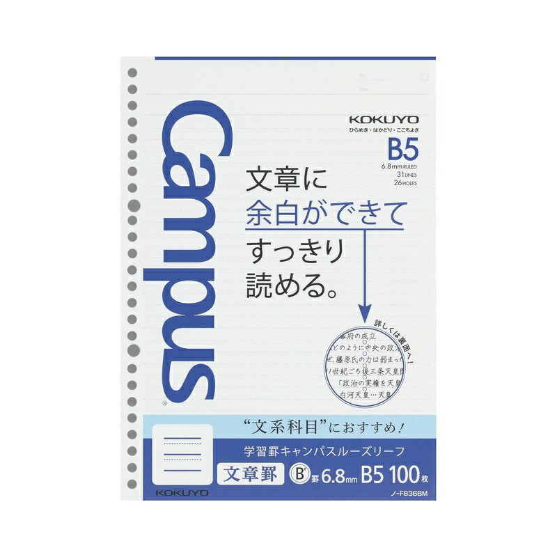 コクヨ 学習罫 キャンパス ルーズリーフ 文章罫 6.8mm B5 100枚 ノ-F836BM メール便対応（1個まで） 4901480306896