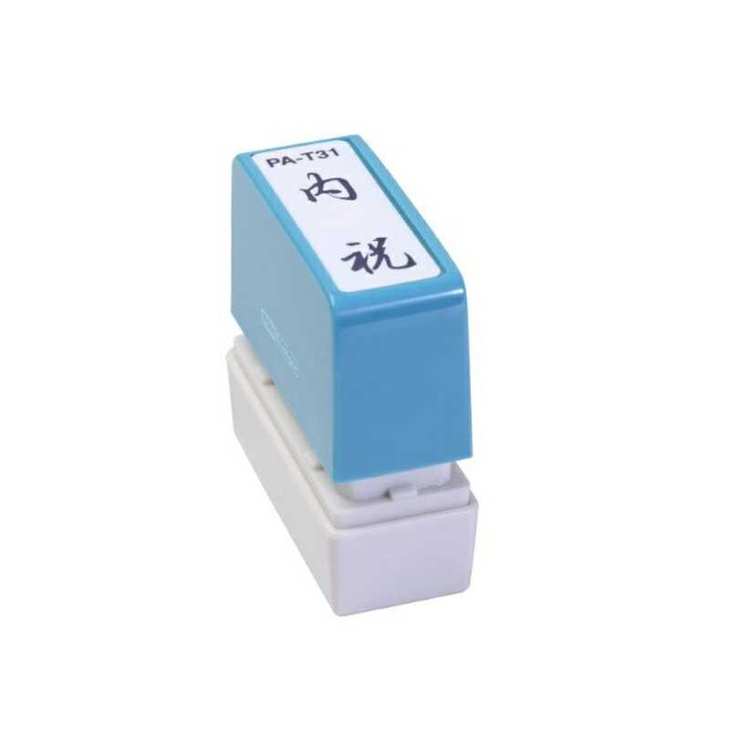 Keyser Stamps - 新朝日コーポレーション サコス ポンスタンパー事務用印 A型 「内祝」 タテ PA-T31 4571129830961