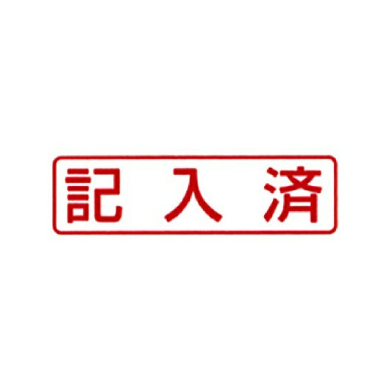 新朝日コーポレーション サコス ポンスタンパー事務用印 A型 「記入済」 ヨコ PA-Y...