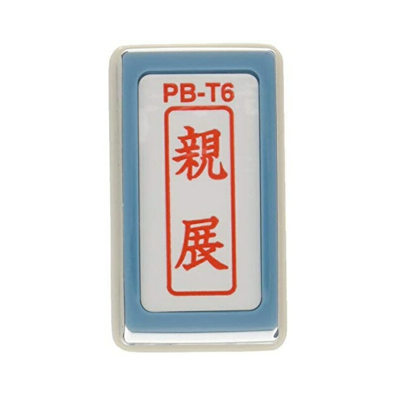 Keyser Stamps - 新朝日コーポレーション サコス ポンスタンパー事務用印 B型 「親展」 タテ PB-T6 4571129831272