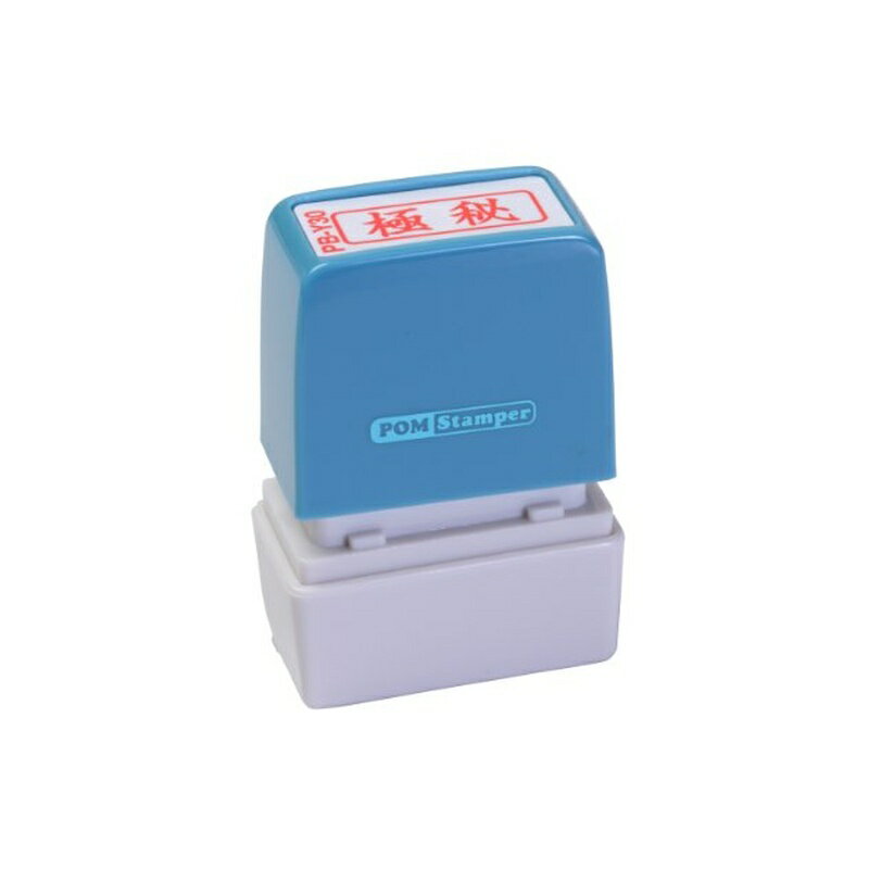 Keyser Stamps - 新朝日コーポレーション サコス ポンスタンパー事務用印 B型 「極秘」 ヨコ PB-Y30 4571129831463