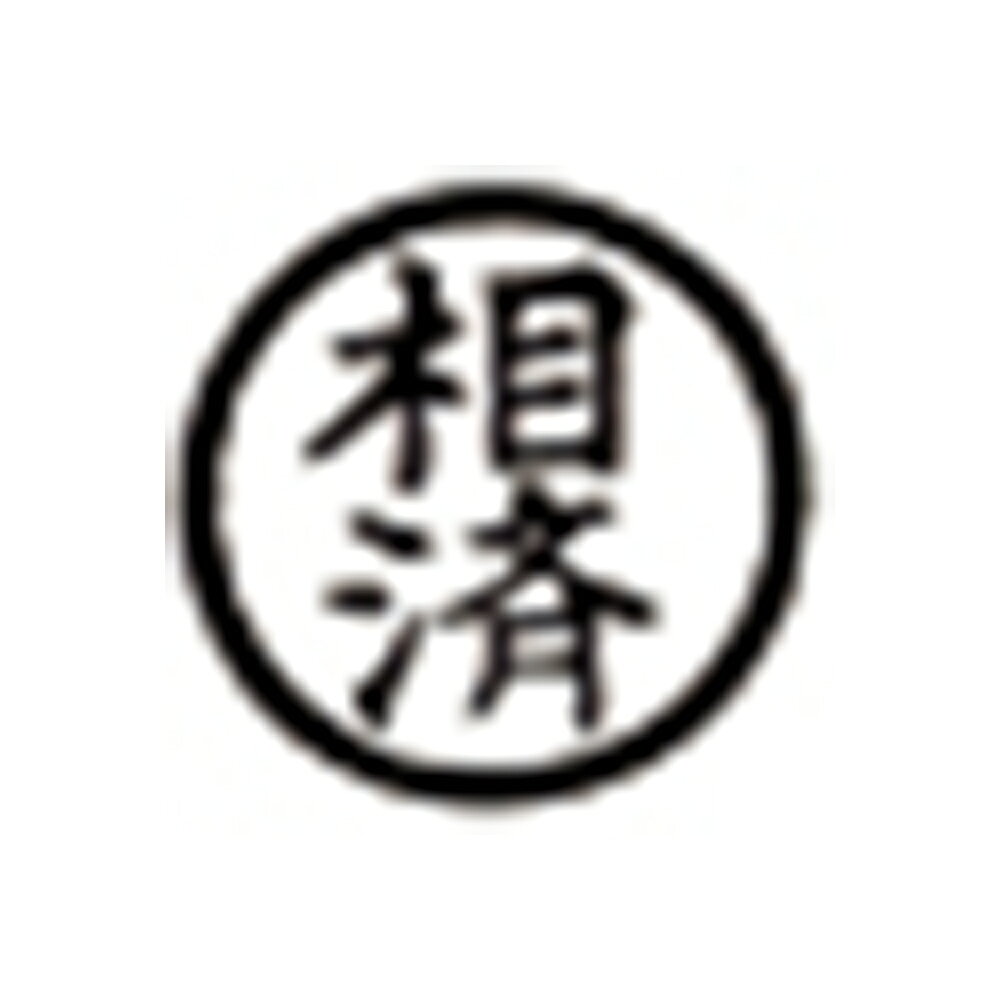 伝票や文書、台帳などに記帳用として使用する15ミリ丸タイプの事務用ゴム印です。 本体サイズ：（縦）16mm×（横）16mm×（長さ）62mm 印面サイズ：Φ14mm 材質：（本体）木製、（印面）ゴム 商品写真は、 お使いのモニター設定、お部屋の照明等により実際の商品と色味が異なる場合がございます。