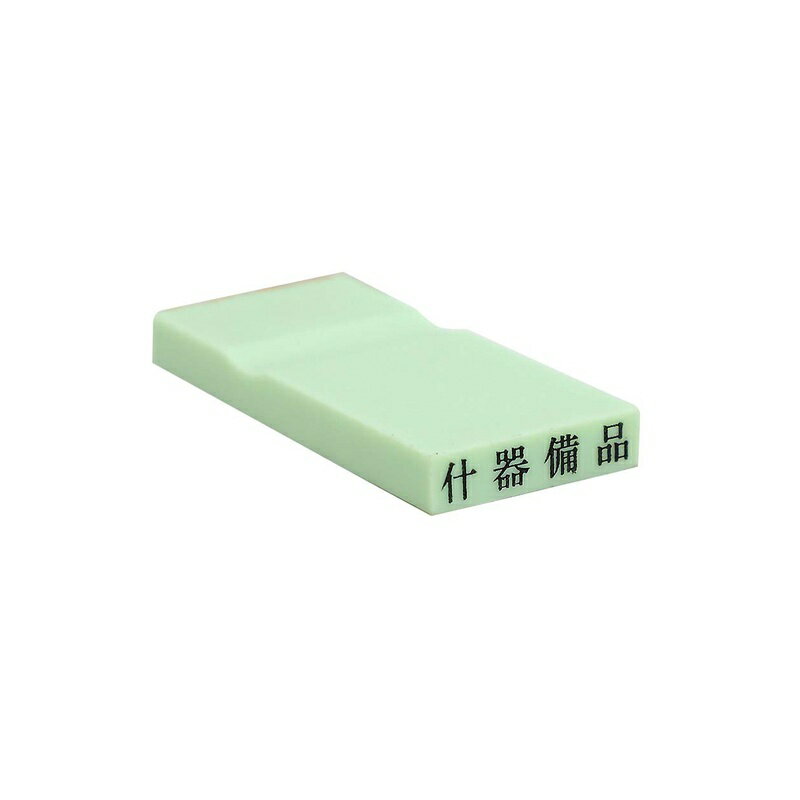 乐天商城 - 新朝日コーポレーション カラー科目印 什器備品 資産（グリーン） EKC-231 メール便対応（10個まで） 4571129834792