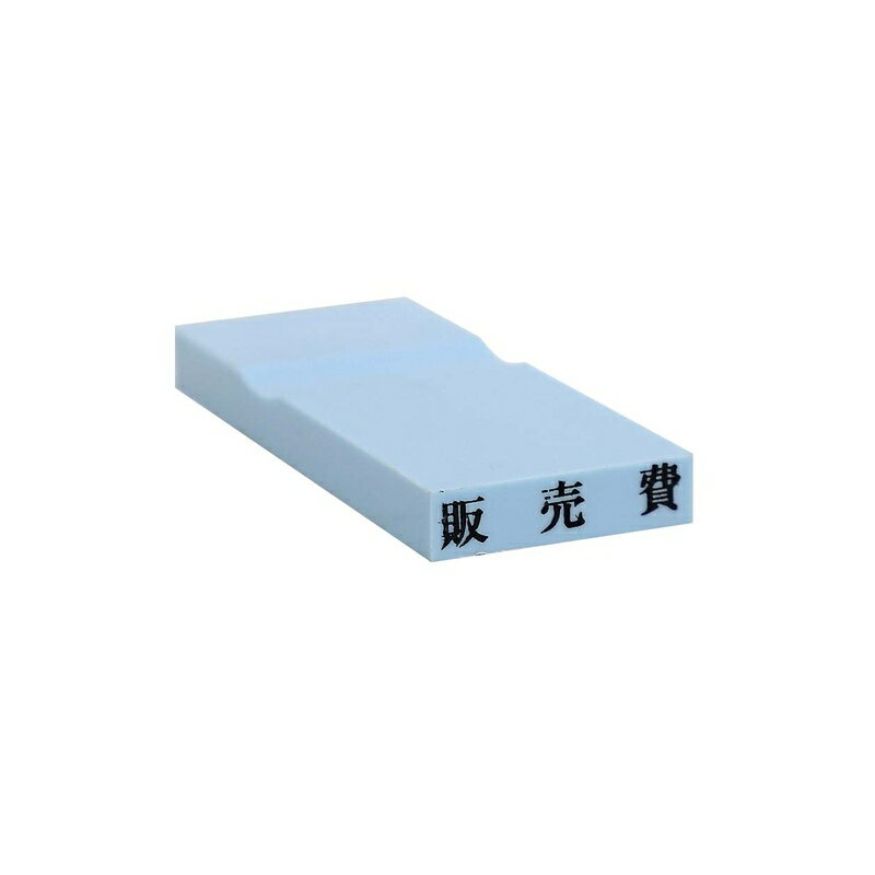 樂天商城 - 新朝日コーポレーション カラー科目印 販売費 損失（ブルー） EKC-677 メール便対応（10個まで） 4571129836222