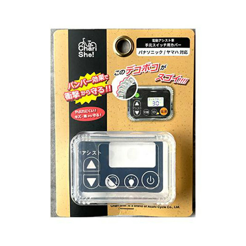 樂天商城 - アサヒサイクル 電動アシスト自転車用 手元スイッチ用カバー 08600 メール便対応（2個まで） 4938915163533