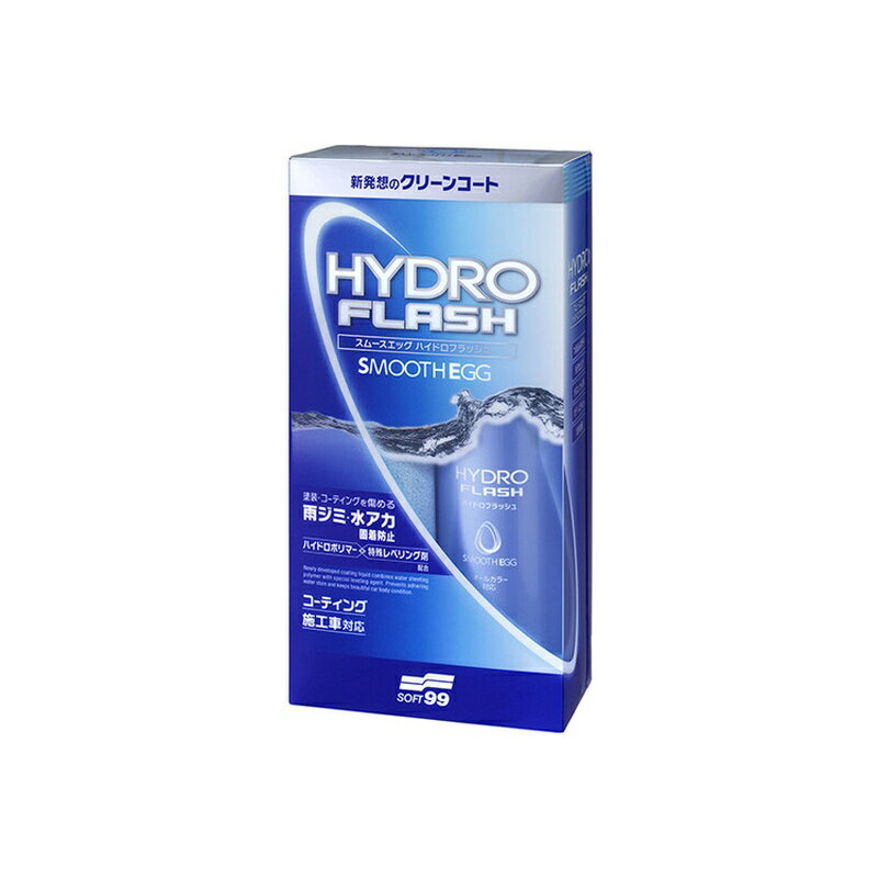 ソフト99 スムースエッグ ハイドロフラッシュ 00521 4975759005216