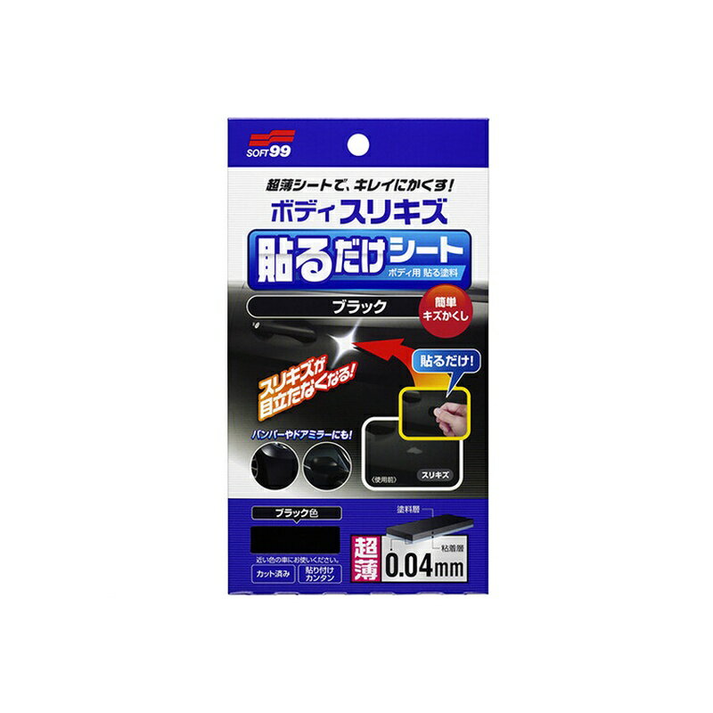 樂天商城 - ソフト99 ボディ貼るだけシートブラック 補修ペイント 02104 4975759021049