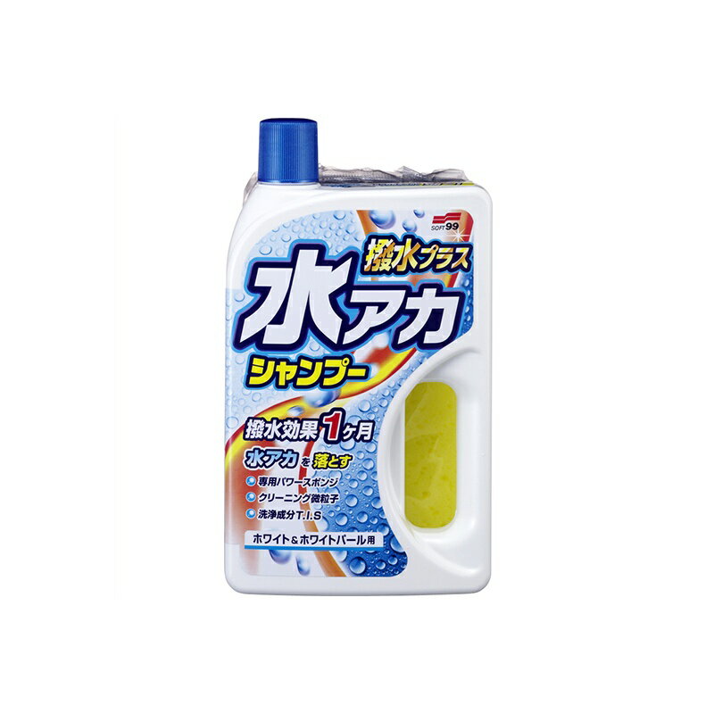 ソフト99 水アカシャンプー 撥水プラス ホワイト＆ホワイトパール車用 カーシャン...