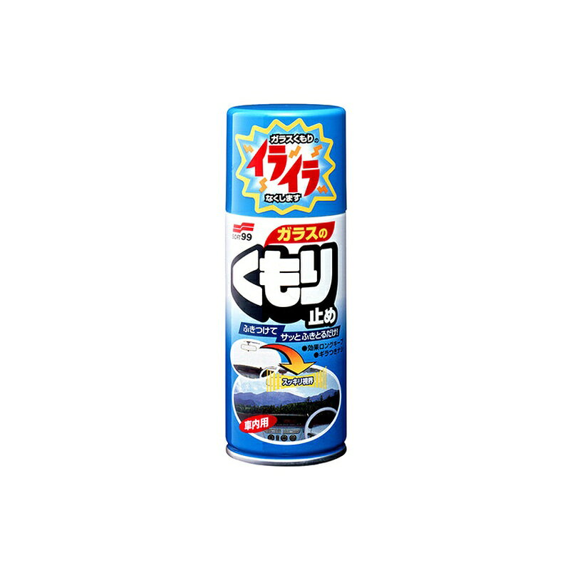 ＜ソフト99 ガラスのくもり止め 180ml ガラスクリーナー 05060＞ 吹きつけてサッと拭き取るだけ。 視界をさえぎり、危険でわずらわしいくもりを手軽に解消できます。 予めガラスに塗っておけば、くもり発生の元となるホコリやチリ、あるいはタバコの煙などのガラス表面への付着防止にもなります。 商品名 ガラスのくもり止め 内容 180ml 商品写真は、 お使いのモニター設定、お部屋の照明等により実際の商品と色味が異なる場合がございます。