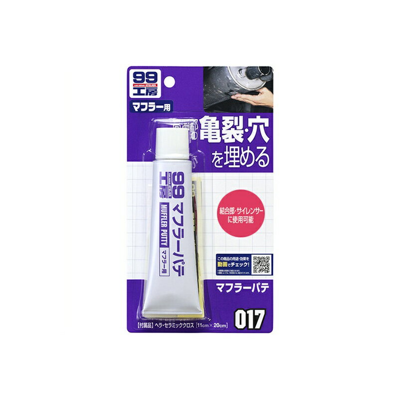 ソフト99 マフラーパテ 補修ケミカル 09017 4975759090175(2.0)