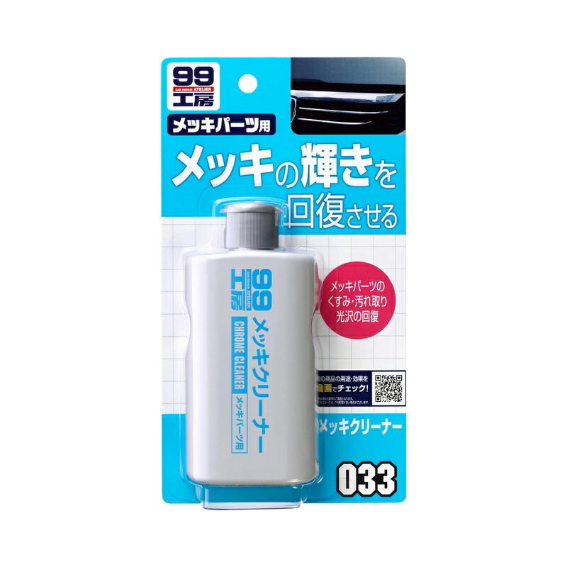 乐天商城 - ソフト99 メッキクリーナー 補修ケミカル 09033 4975759090335